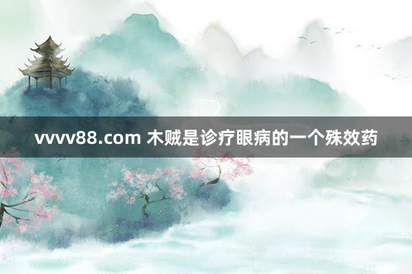 vvvv88.com 木贼是诊疗眼病的一个殊效药